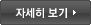 자세히 보기