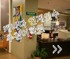 캐나다어학연수 추천 연계연수