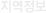 지역정보